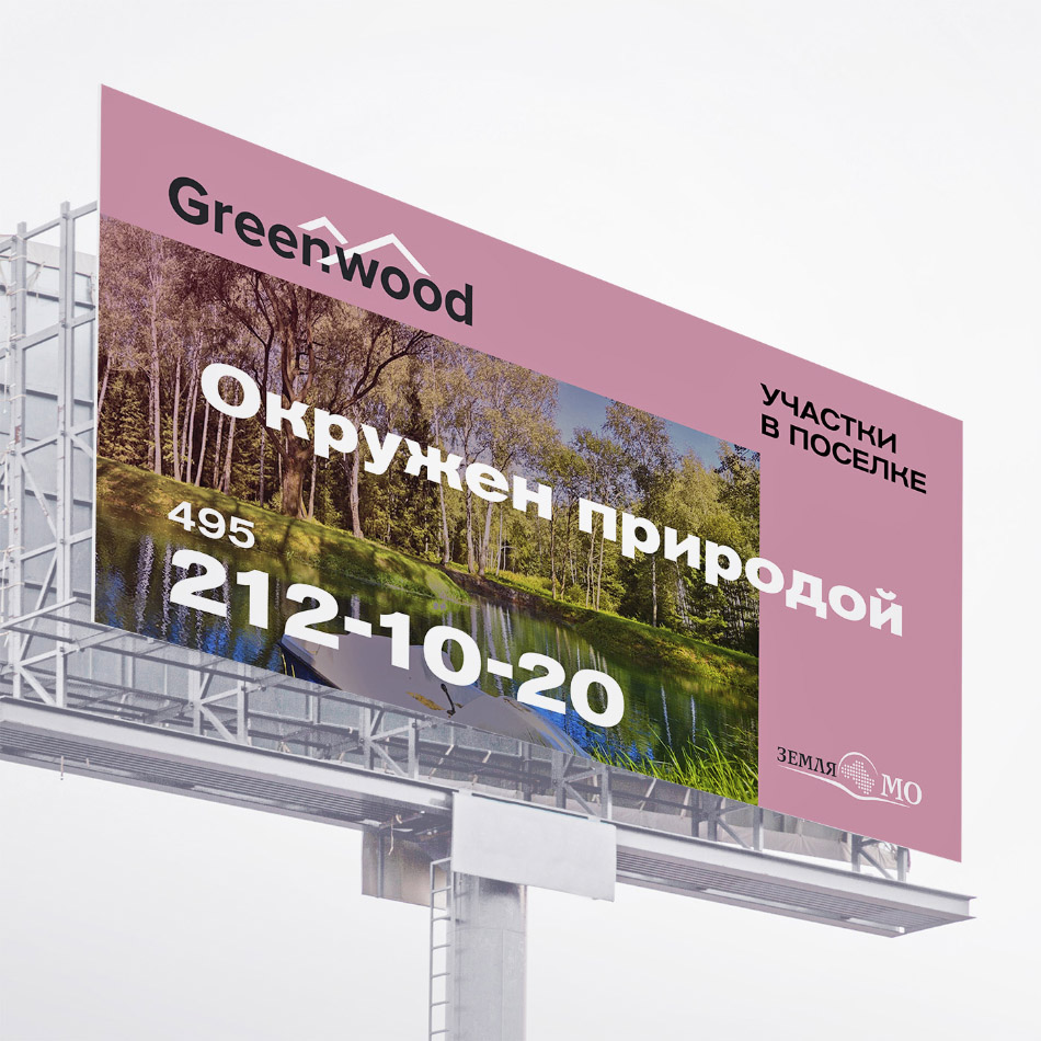 Гринвуд наружная реклама поселок участки