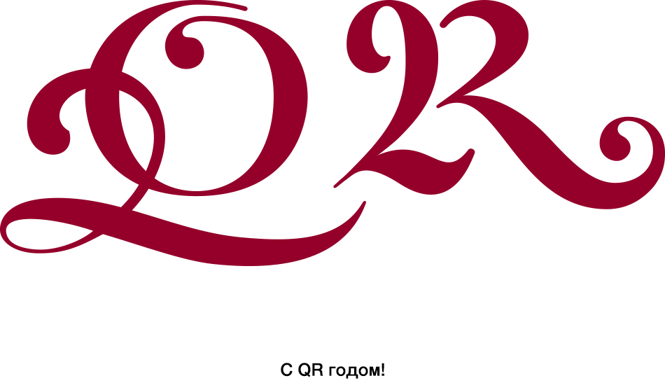 Логотип к 2022 QR году